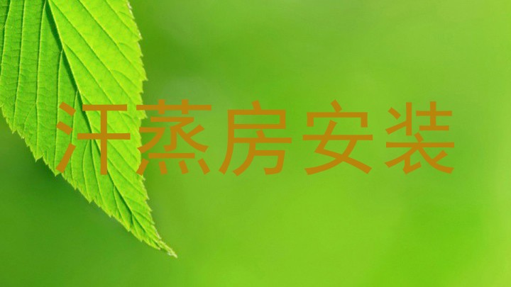 汗蒸房安装