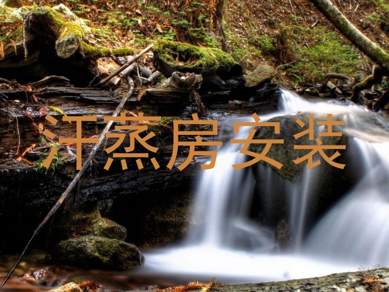 汗蒸房安装