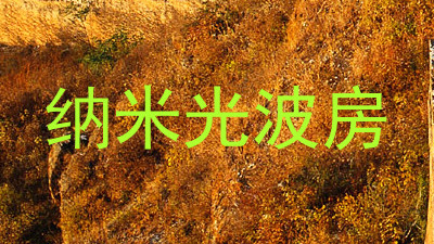 纳米光波房