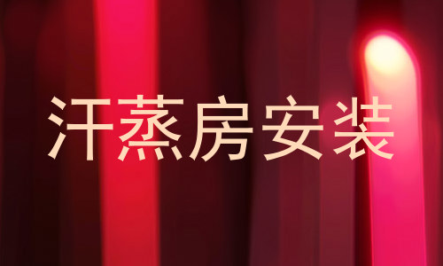 汗蒸房安装