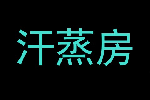 汗蒸房