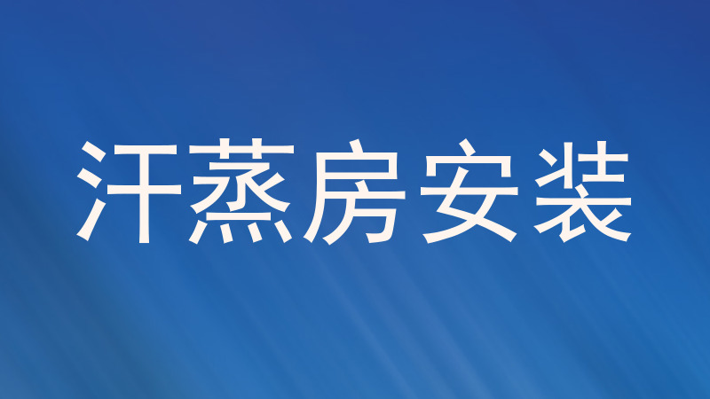 汗蒸房安装
