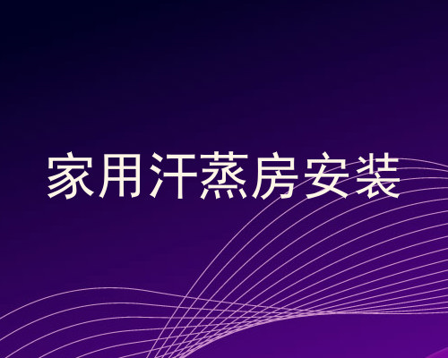 家用汗蒸房安装