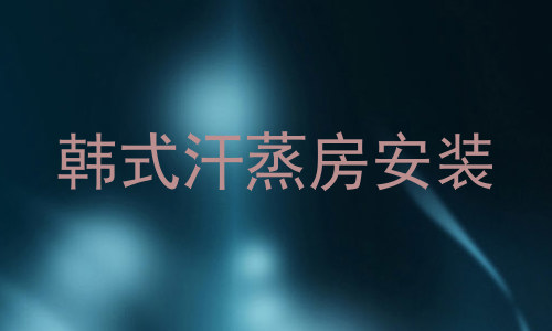 韩式汗蒸房安装
