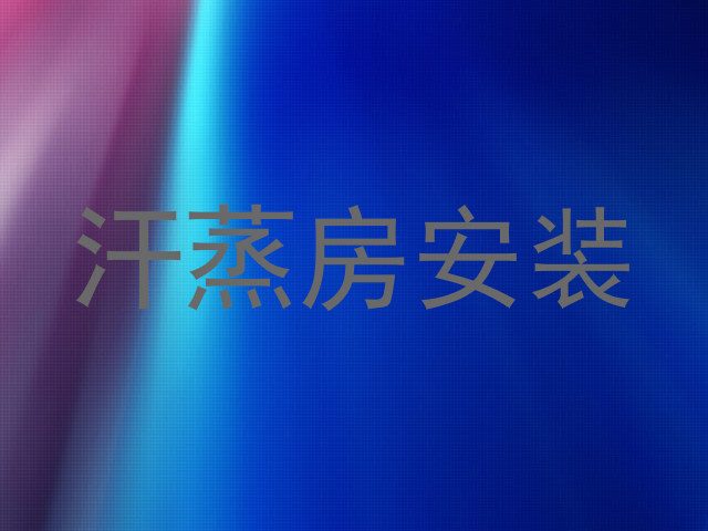 汗蒸房安装