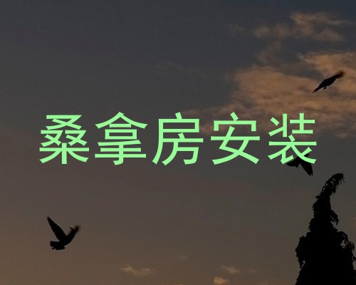 桑拿房安装