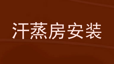 汗蒸房安装