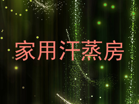 家用汗蒸房
