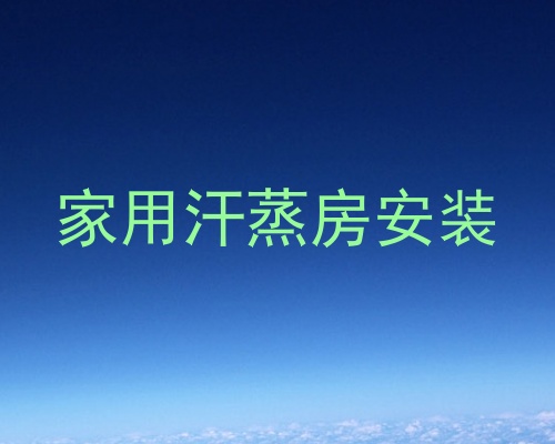 家用汗蒸房安装
