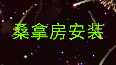 桑拿房安装