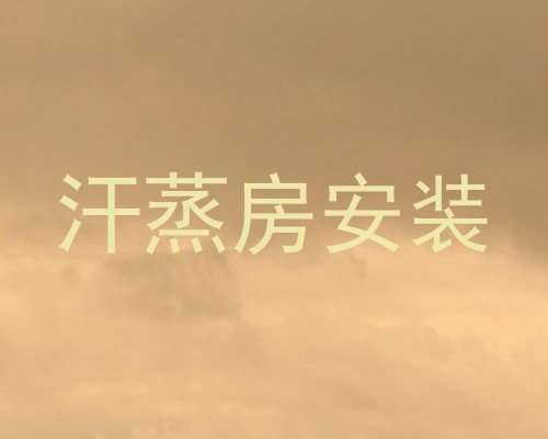 汗蒸房安装