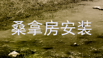 桑拿房安装