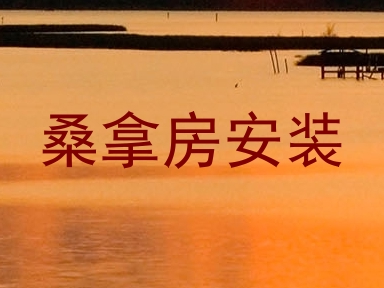 桑拿房安装