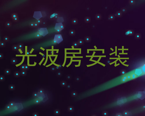 光波房安装