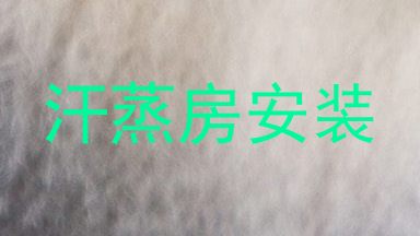 汗蒸房安装