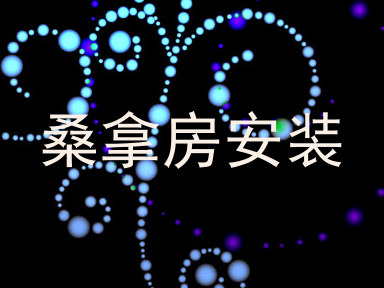 桑拿房安装