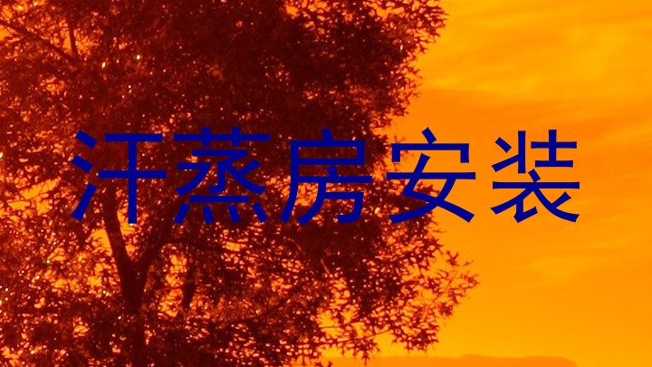 汗蒸房安装