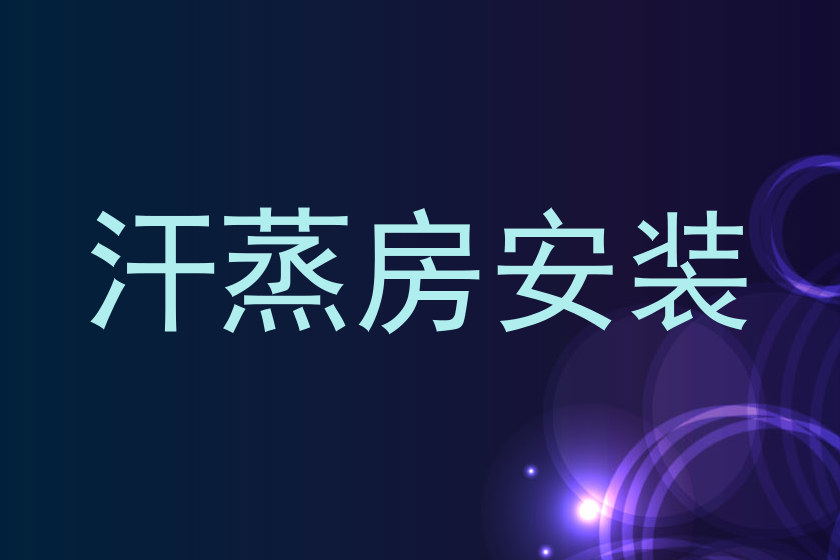 汗蒸房安装