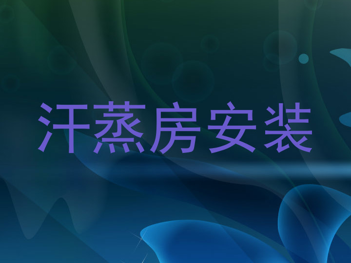 汗蒸房安装