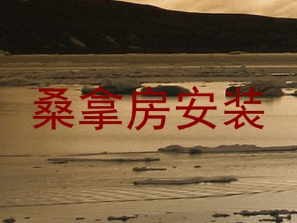桑拿房安装