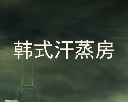 韩式汗蒸房