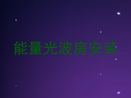 能量光波房安装