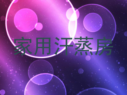 家用汗蒸房