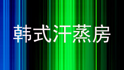 韩式汗蒸房