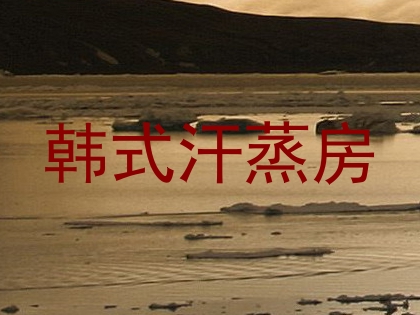 韩式汗蒸房
