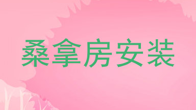 桑拿房安装