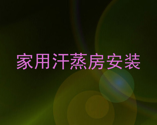 家用汗蒸房安装