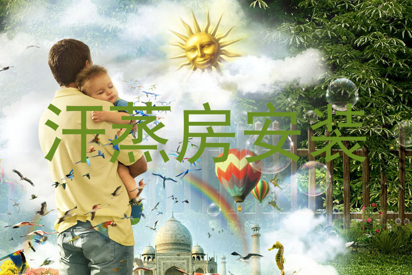 汗蒸房安装