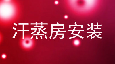 汗蒸房安装