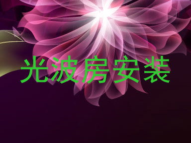 光波房安装