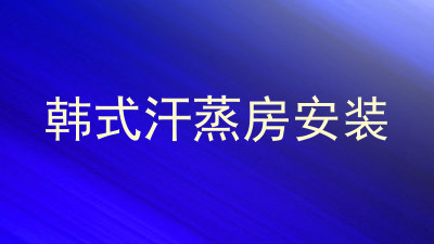 韩式汗蒸房安装