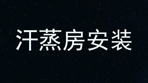 汗蒸房安装
