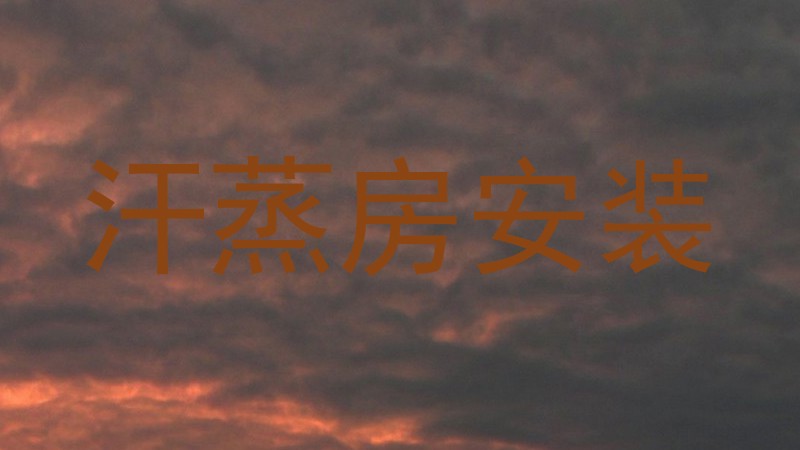 汗蒸房安装