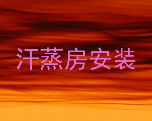 汗蒸房安装