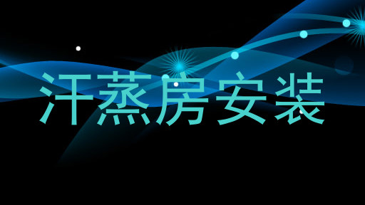 汗蒸房安装