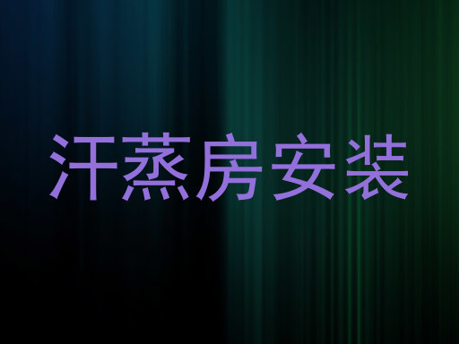 汗蒸房安装