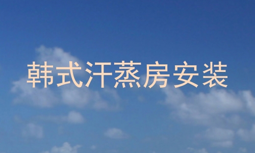 韩式汗蒸房安装