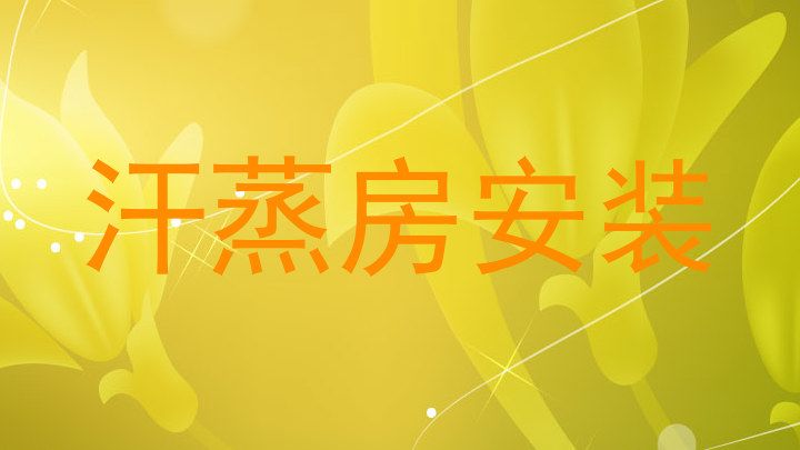 汗蒸房安装