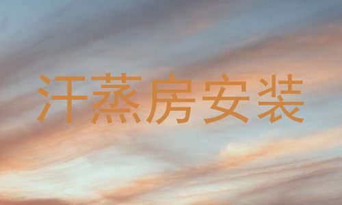 汗蒸房安装