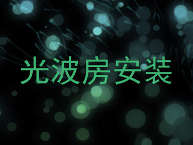 光波房安装
