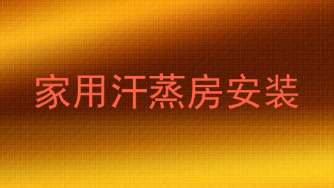 家用汗蒸房安装