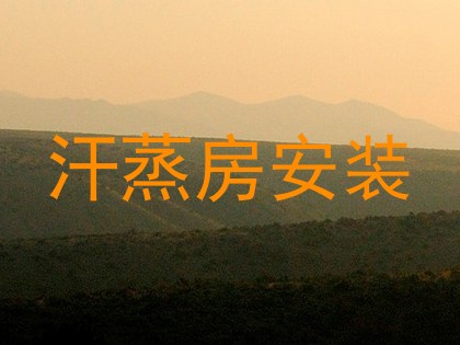 汗蒸房安装