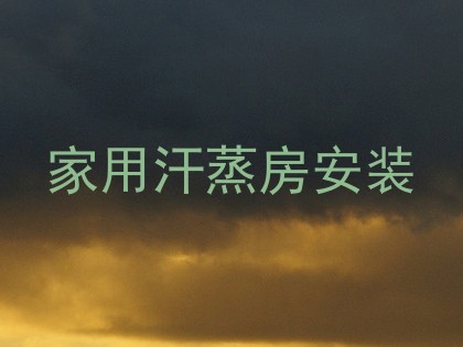 家用汗蒸房安装