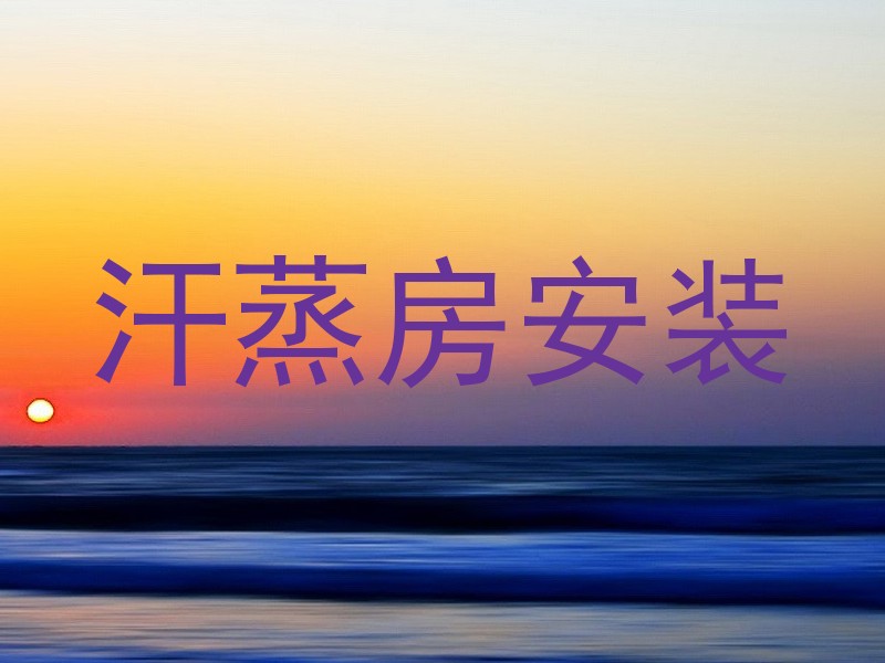汗蒸房安装
