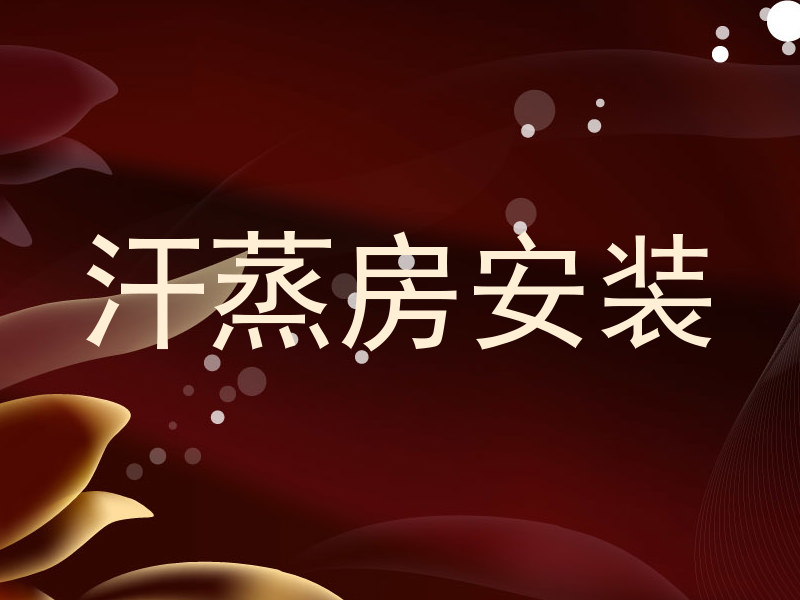 汗蒸房安装