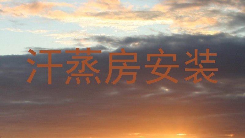 汗蒸房安装